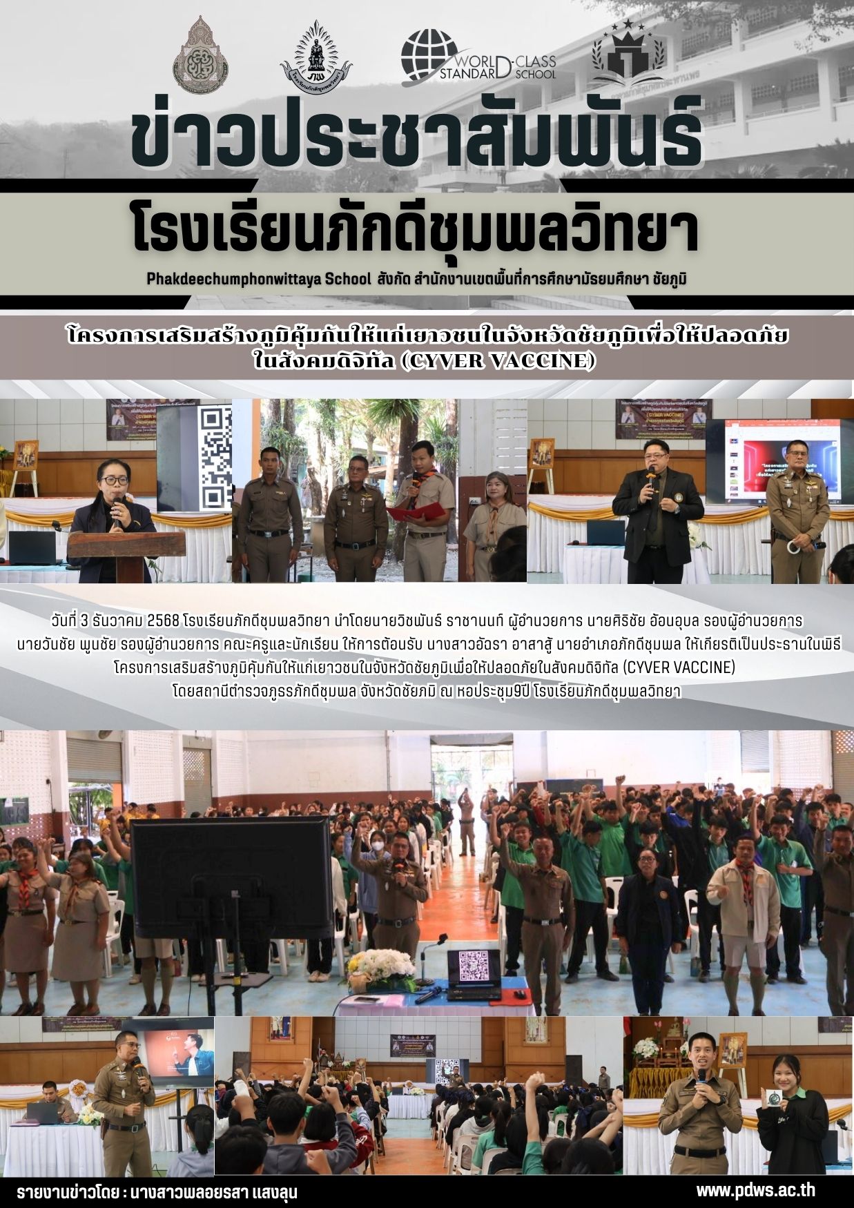 โรงเรียนภักดีชุมพลวิทยา เข้าร่วมโครงการเสริมสร้างภูมิคุ้มกันให้แก่เยาวชนในจังหวัดชัยภูมิเพื่อให้ปลอดภัยในสังคมดิจิทัล (CYVER VACCINE)  โดยสถานีตำรวจภูธรภักดีชุมพล 